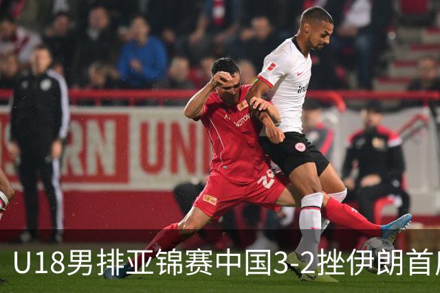 U18男排亚锦赛中国3-2挫伊朗首度夺魁 丁浩成MVP